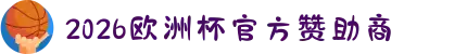 2026欧洲杯官方赞助商